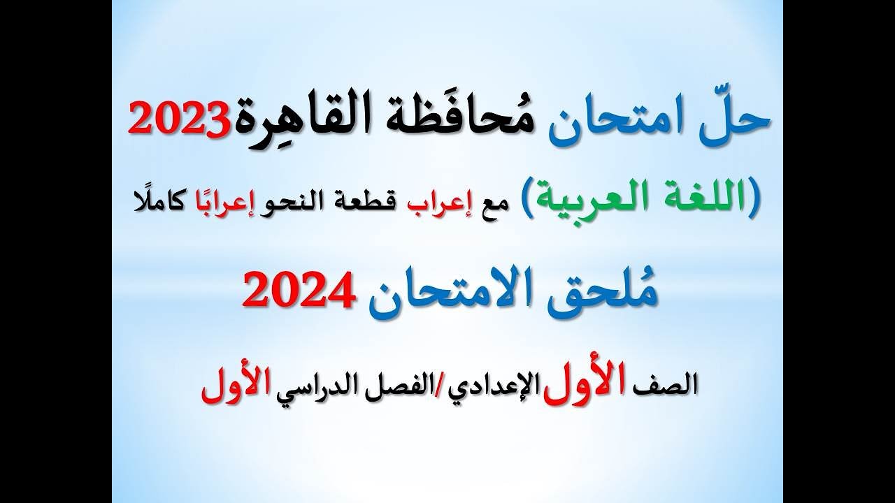 حل امتحان محافظة القاهرة ملحق الامتحان 2024 ـ اللغة العربية ـ الصف الأول الإعدادي/ فصل دراسي أول