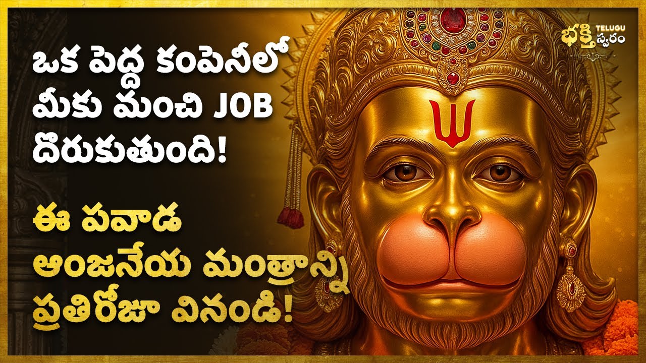 🌼ఒక పెద్ద కంపెనీలో మీకు మంచి JOB దొరుకుతుంది Hanuman Job Guarantee Mantra in Telugu | Bhakti Stotram