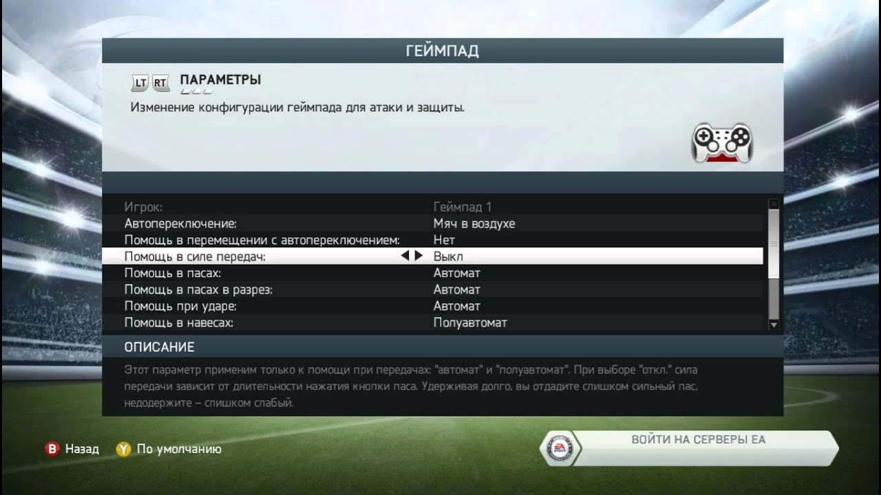 Настройка FIFA 14