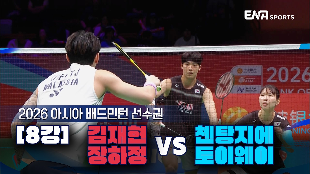 2026 아시아 배드민턴 선수권ㅣ김재현/장하정 vs 첸탕지에/토이웨이 [8강] 하이라이트