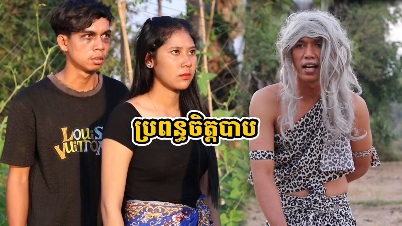រឿង ប្រពន្ធចិត្តបាប