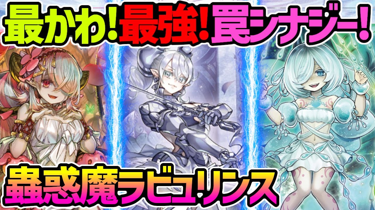 【#遊戯王】イラストだけじゃなくかみ合いも最強!?『蟲惑魔ラビュリンス』対戦動画！【#デュエダン】