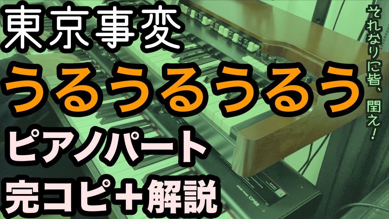 東京事変『うるうるうるう』プロがピアノパート完コピ＋解説してみた（楽譜配信中）