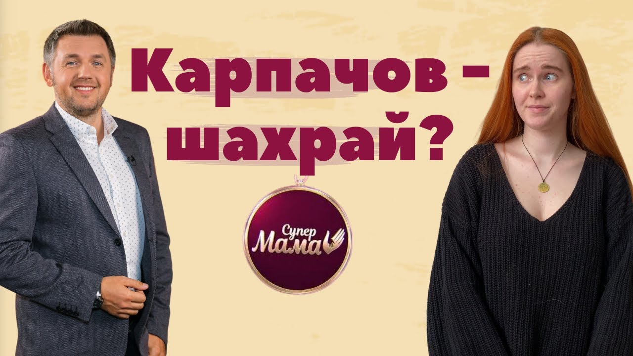 ДМИТРО КАРПАЧОВ: що не так з головним 