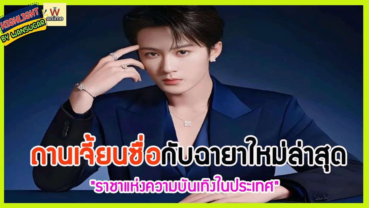 🔶🔶 ถานเจี้ยนซื่อกับฉายาใหม่ล่าสุด 
