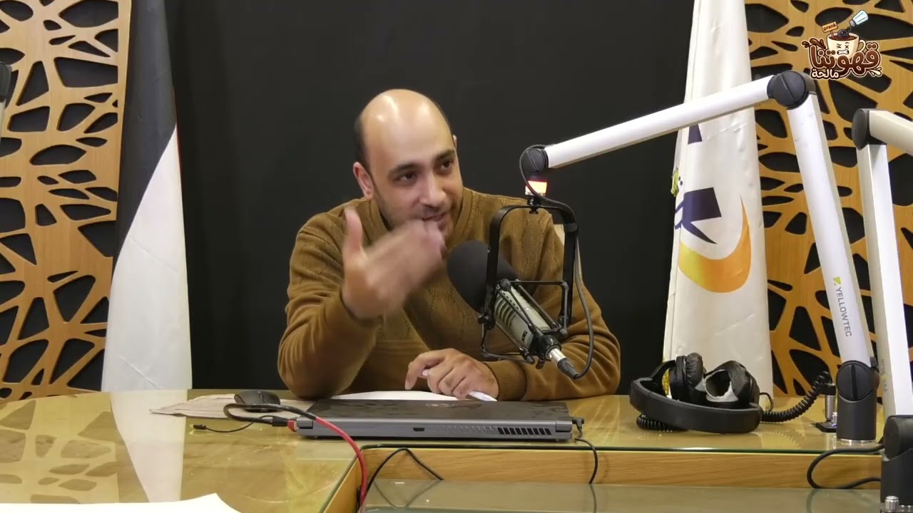 الحلقة الاولى من برنامج #قهوتنا مالحة 