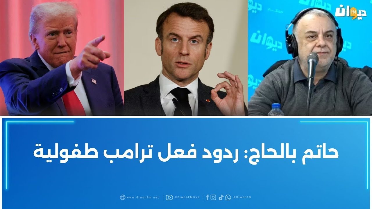 بعد نشر ترامب رسائله...ماكرون: لا نستسلم للمتنمرين