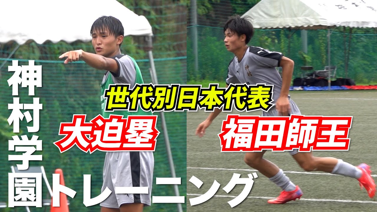 世代屈指のタレント揃い…鹿児島王者・神村学園高校トレーニング公開！