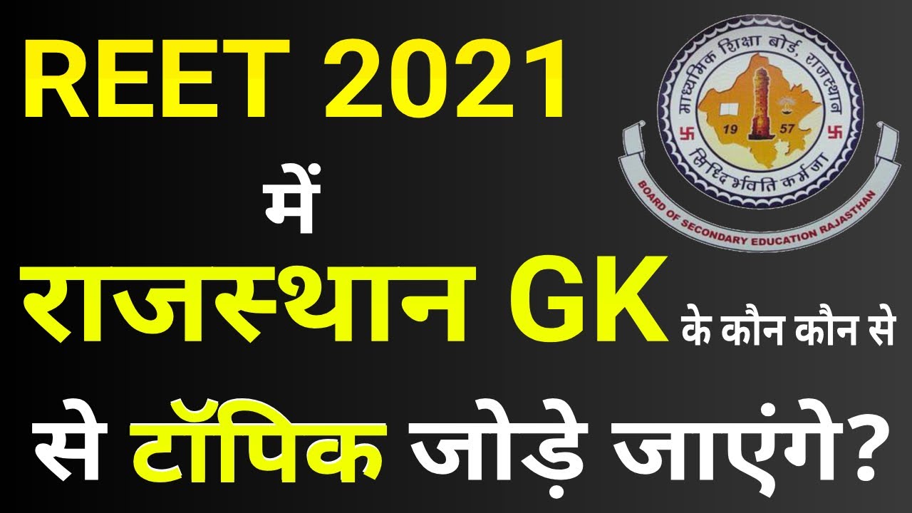 Reet 2021 के सिलेबस में राजस्थान GK के संभवतः ये टॉपिक जोड़े जाएंगे। Reet 2021 Rajasthan GK syllabus