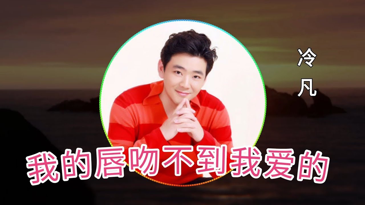 冷凡《我的唇吻不到我爱的人》
