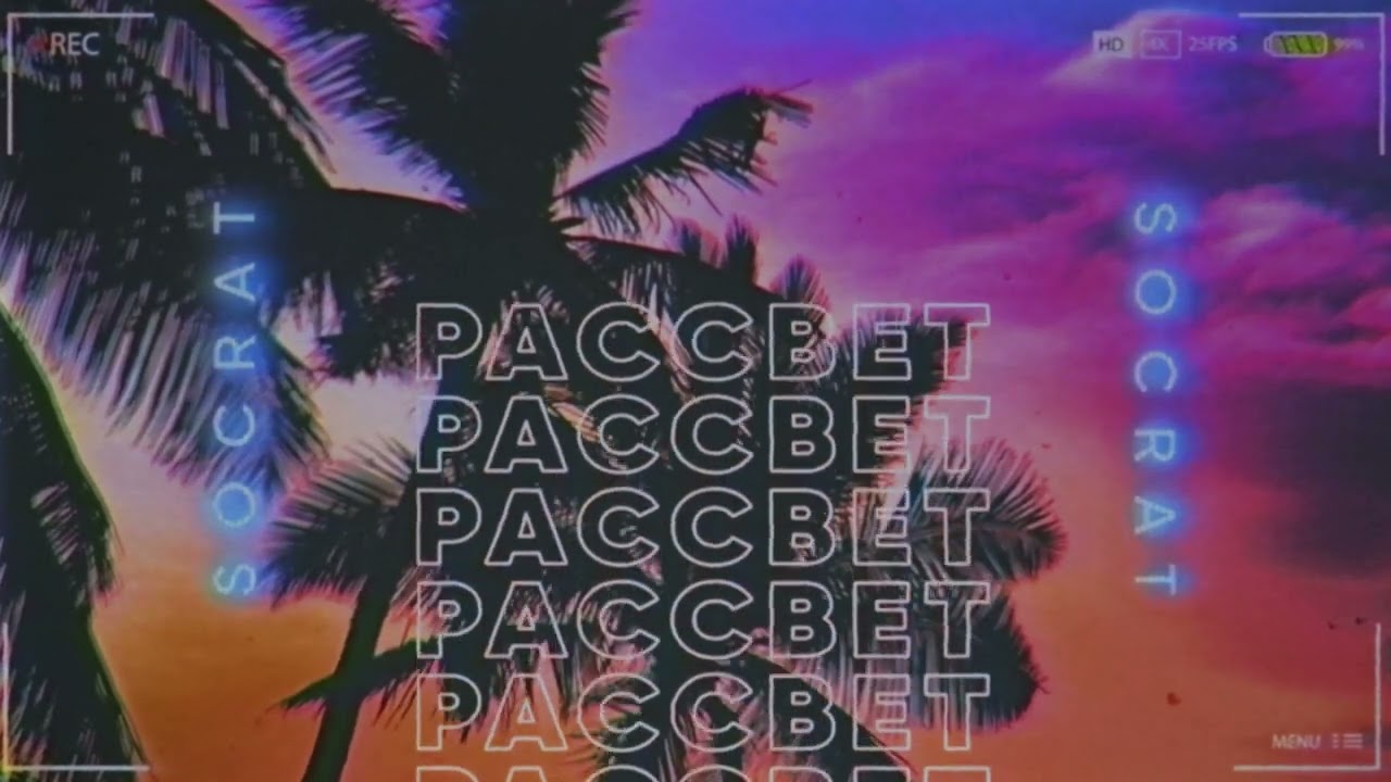 SOCRAT -  Рассвет