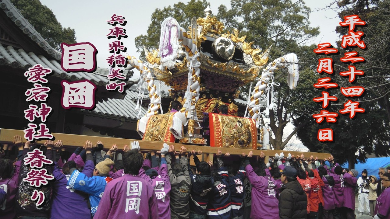 2012.02.26 兵庫県稲美町 国岡【愛宕神社 春祭り】屋台 境内練り･差し上げ　開村350周年記念　平成二十四年二月二十六日(日)　播州 加古郡 太鼓台 担ぎ上げ