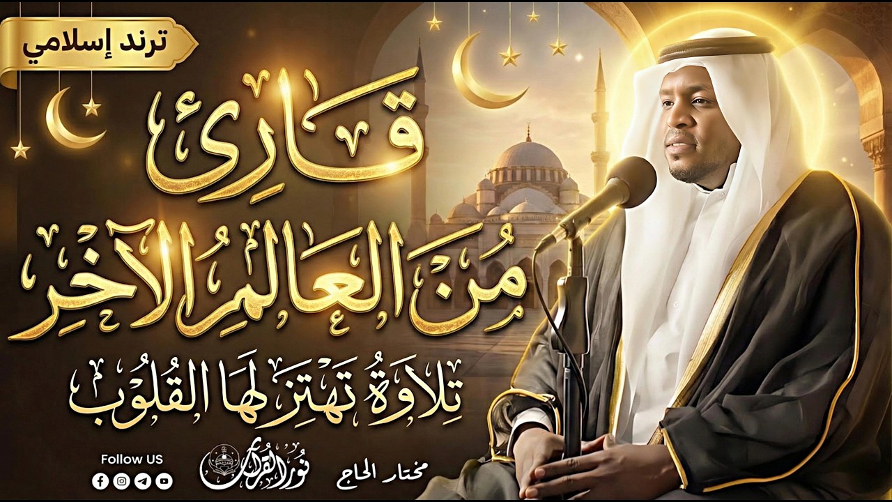 تلاوه تأخذك إلى عالم الإطمئنان و عبادة الرحمن صوت قادم من الجنة أروع تلاوات القارئ مختار الحاج