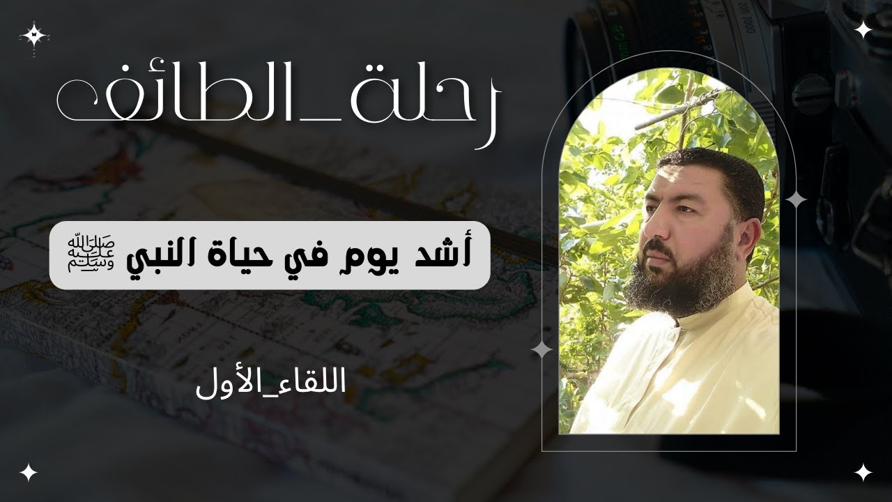 لم يكن أُحد… هذا هو أشد يوم مرّ على النبي ﷺ | درس يهزّ القلب من رحلة الطائف  اللقاء الأول