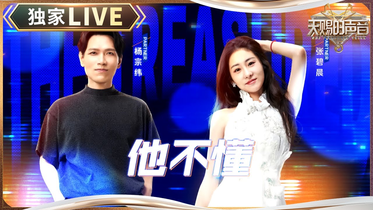【独家LIVE】杨宗纬张碧晨二搭合唱《他不懂》 细腻与浓情的声音相互交织 唱出了爱情的破碎感 #天赐的声音5 EP1 20240426