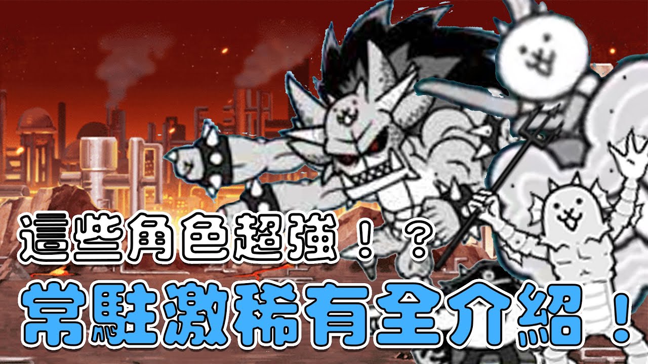 【貓咪研究室】常駐激稀有角色全介紹！這些角色真的超強的！《水羽 ほむら》【貓咪大戰爭】