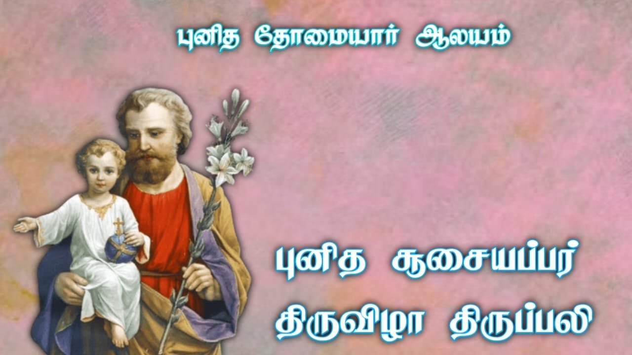 நேரலை திருப்பலி 19/03/2026