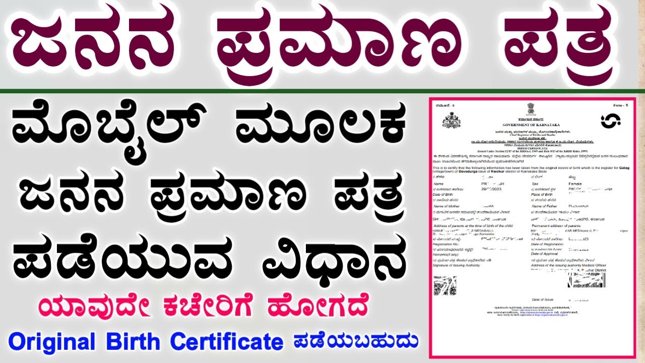 Get Birth Certificate Online | ಜನನ ಪ್ರಮಾಣ ಪತ್ರ ಮೊಬೈಲ್ ಮೂಲಕ ಪಡೆಯಬಹುದು