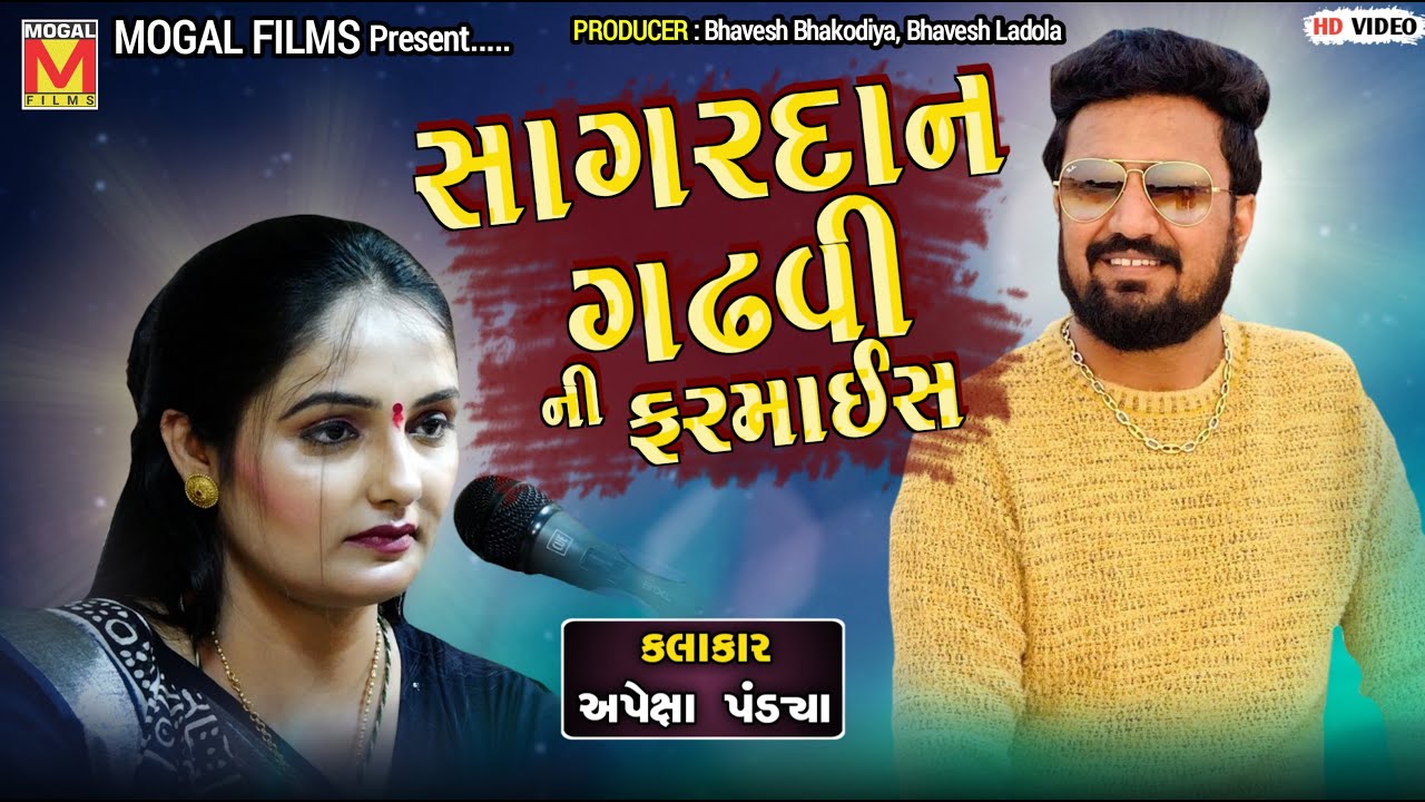 સાગરદાન ગઢવી ની ફરમાઈસ | Apexa Pandya | Koi Ne Prem Na Karay | Ahmedabad Dayro