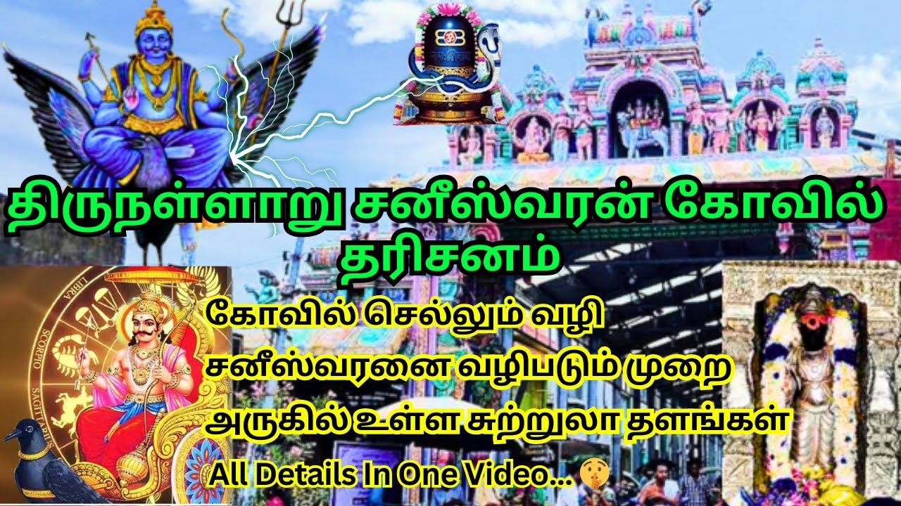 திருநள்ளாறு சனீஸ்வர பகவானை வழிபடும் முறை - OneDay Budget Trip Detailed information