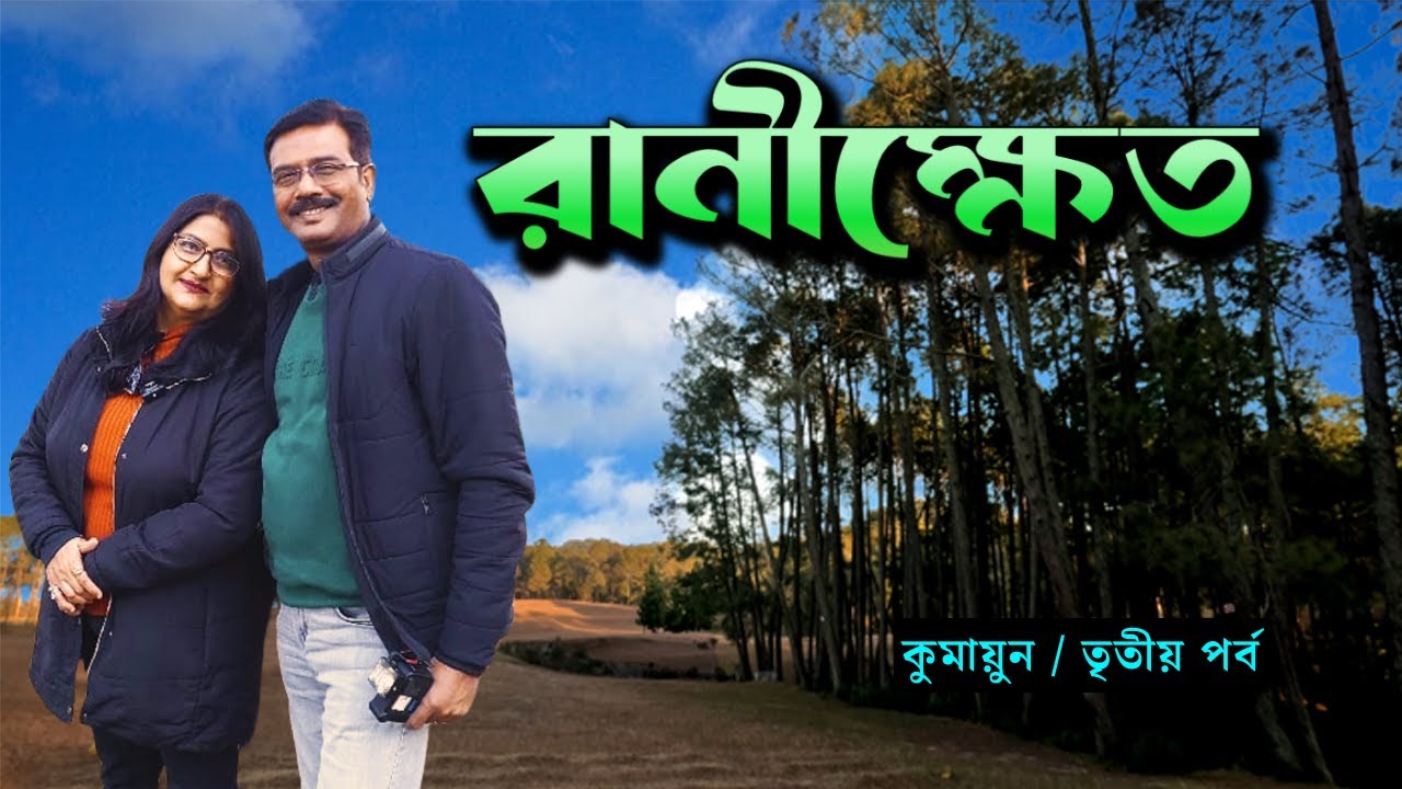 EP 3 । Ranikhet । কুমায়ুনে ছবির মতো সুন্দর শহর । Ranikhet Tourist Places । Ranikhet Sightseeing
