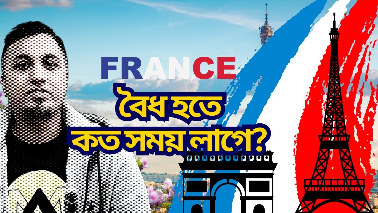ফ্রান্সে বৈধ হওয়ার সবচেয়ে সহজ উপায়!