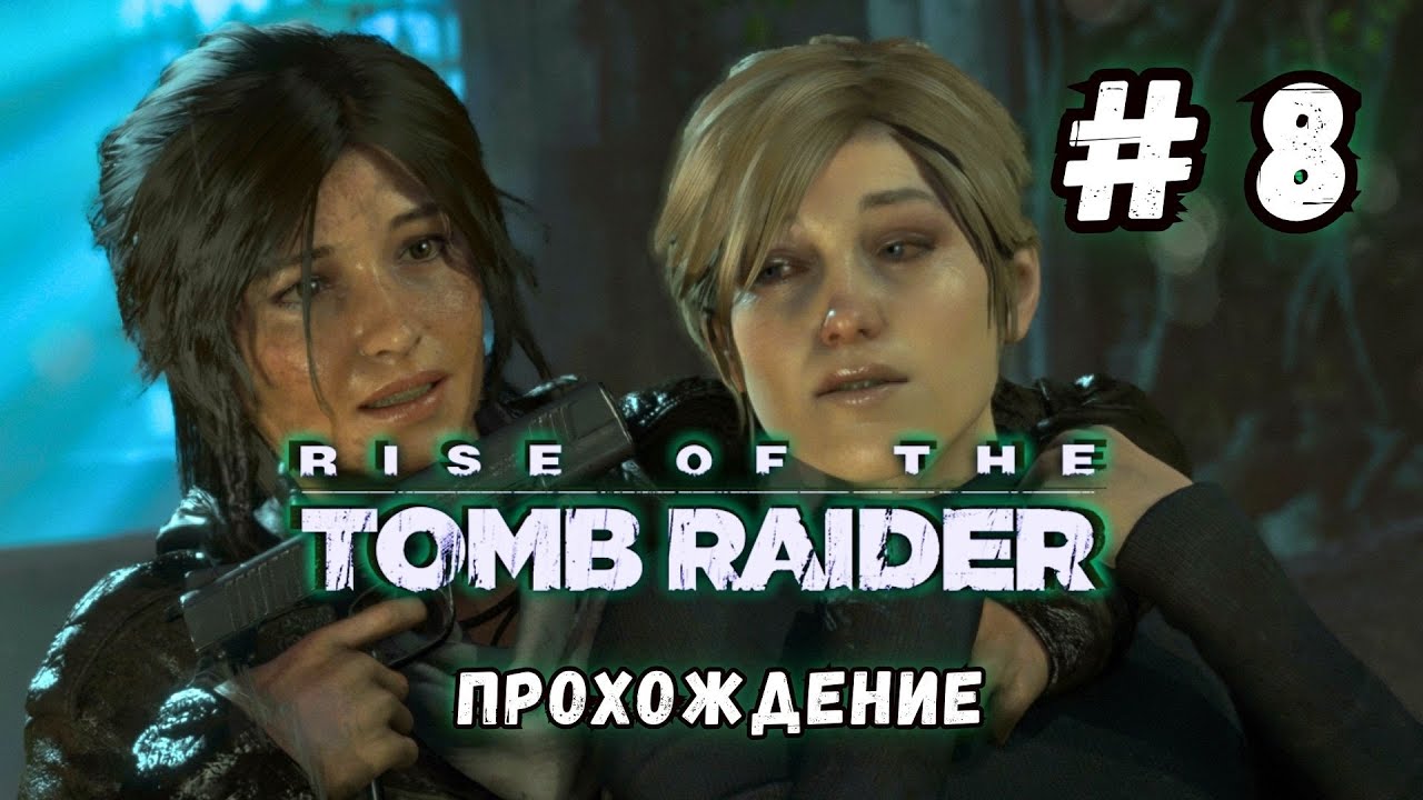 Rise of the Tomb Raider | Через вражеские рубежи | Поиск Атласа в Соборе
