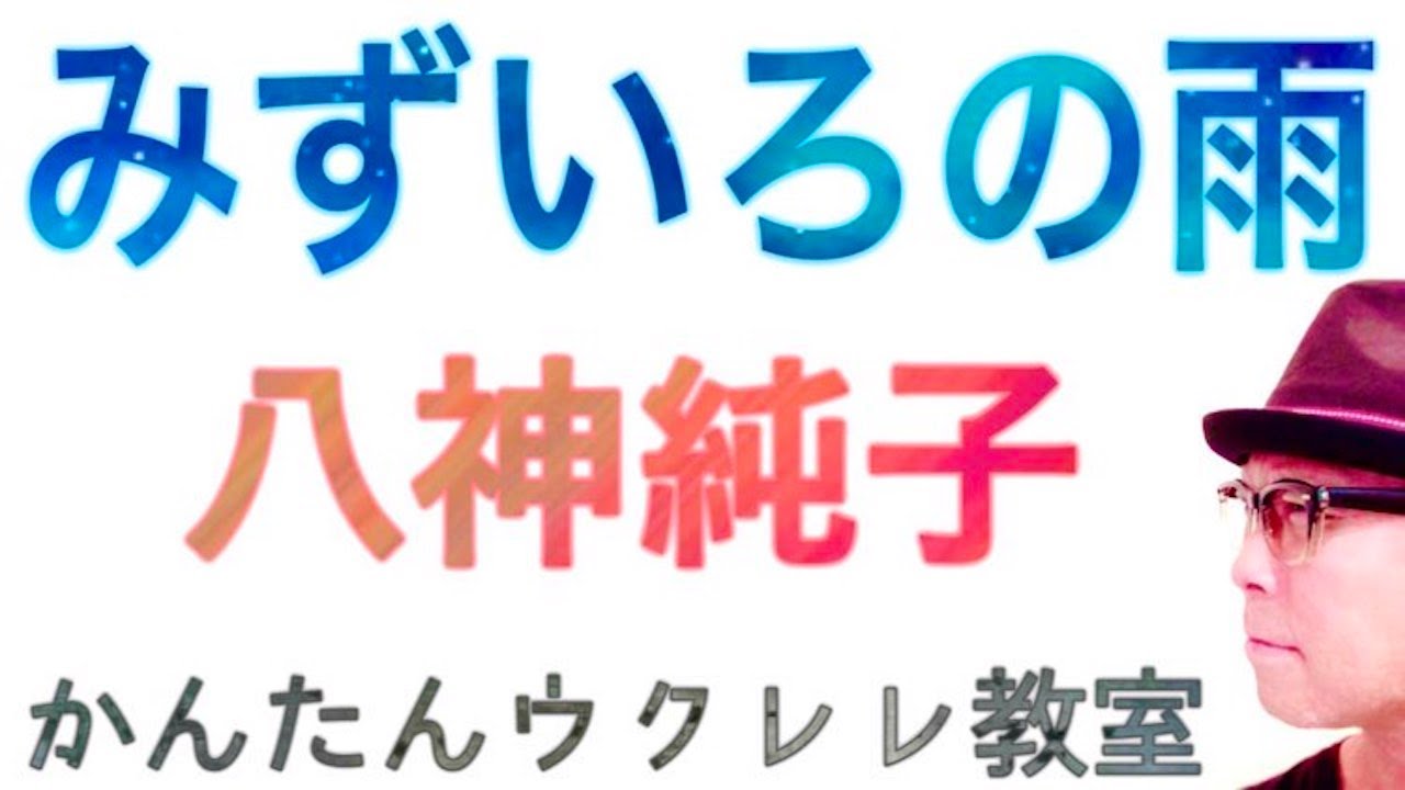 みずいろの雨・八神純子【ウクレレ 超かんたん版 コード&レッスン付】#みずいろの雨 #八神純子 #雨の歌 #ガズレレ #ウクレレ #ウクレレ弾き語り #ウクレレ初心者（再UP）
