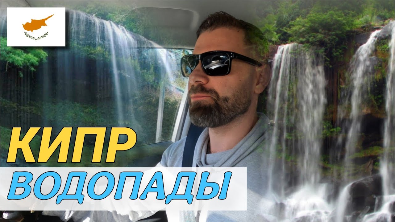 На машине по Кипру: Горы Троодос, водопады и природа 🇨🇾