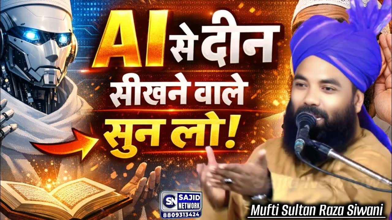 Deen AI Se Seekhna Sahi Hai Ya Ghalat? | Aham Islahi Bayan| Mufti Sultan Raza Siwani 