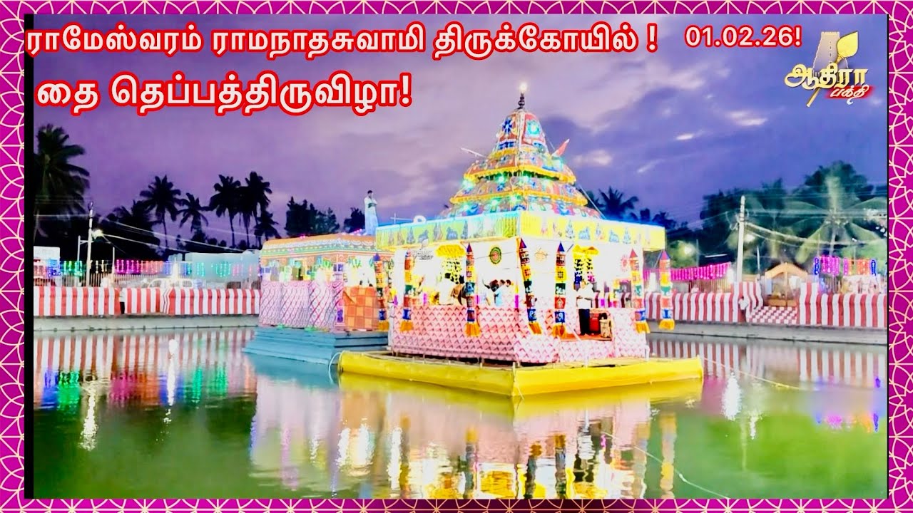 ராமேஸ்வரம் ராமநாதசுவாமி திருக்கோயில் தை தெப்பத்திருவிழா! மாலை தெப்ப உற்சவம்!01.02.26!
