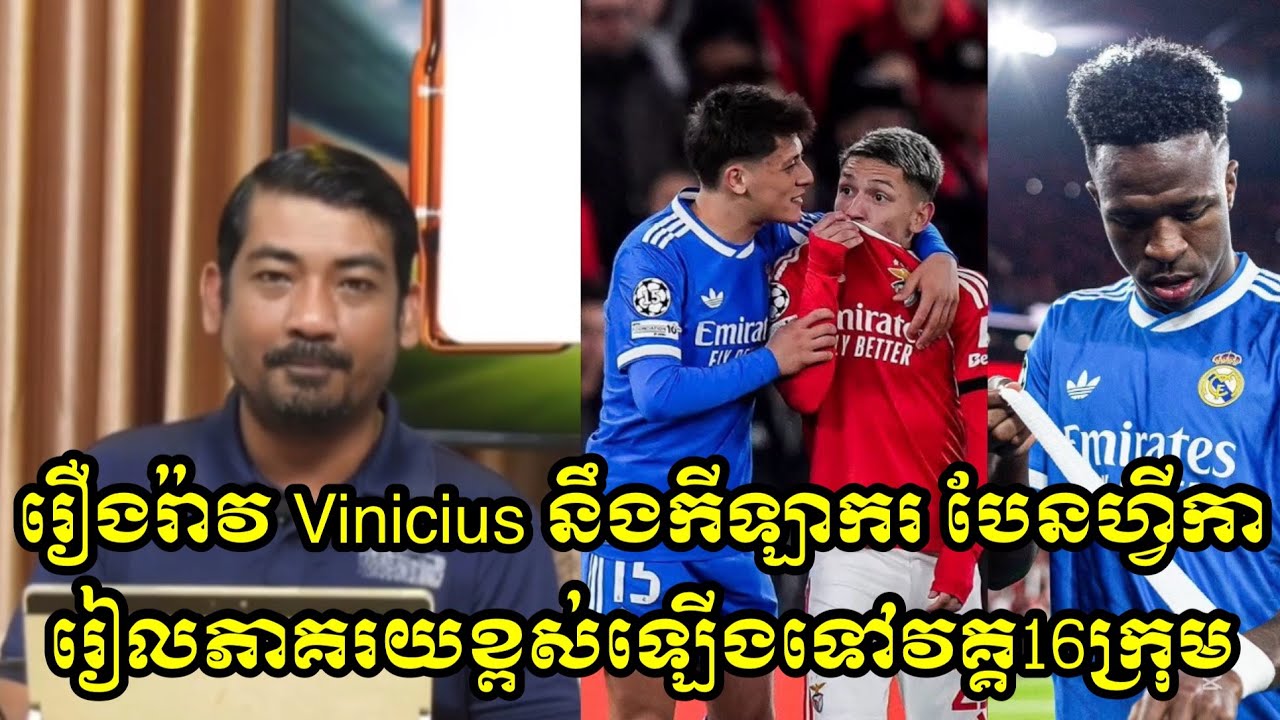 រឿងរ៉ាវ Vinicius នឹងកីឡាករ បែនហ្វីកា រៀលភាគរយខ្ពស់ឡើងទៅវគ្គ16ក្រុម