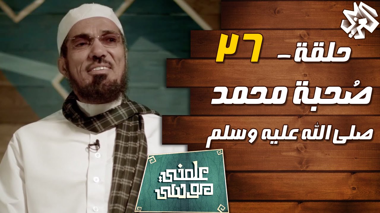 علمني موسى مع سلمان العوده | حلقة 26 | صحبة محمد صلى الله عليه وسلم