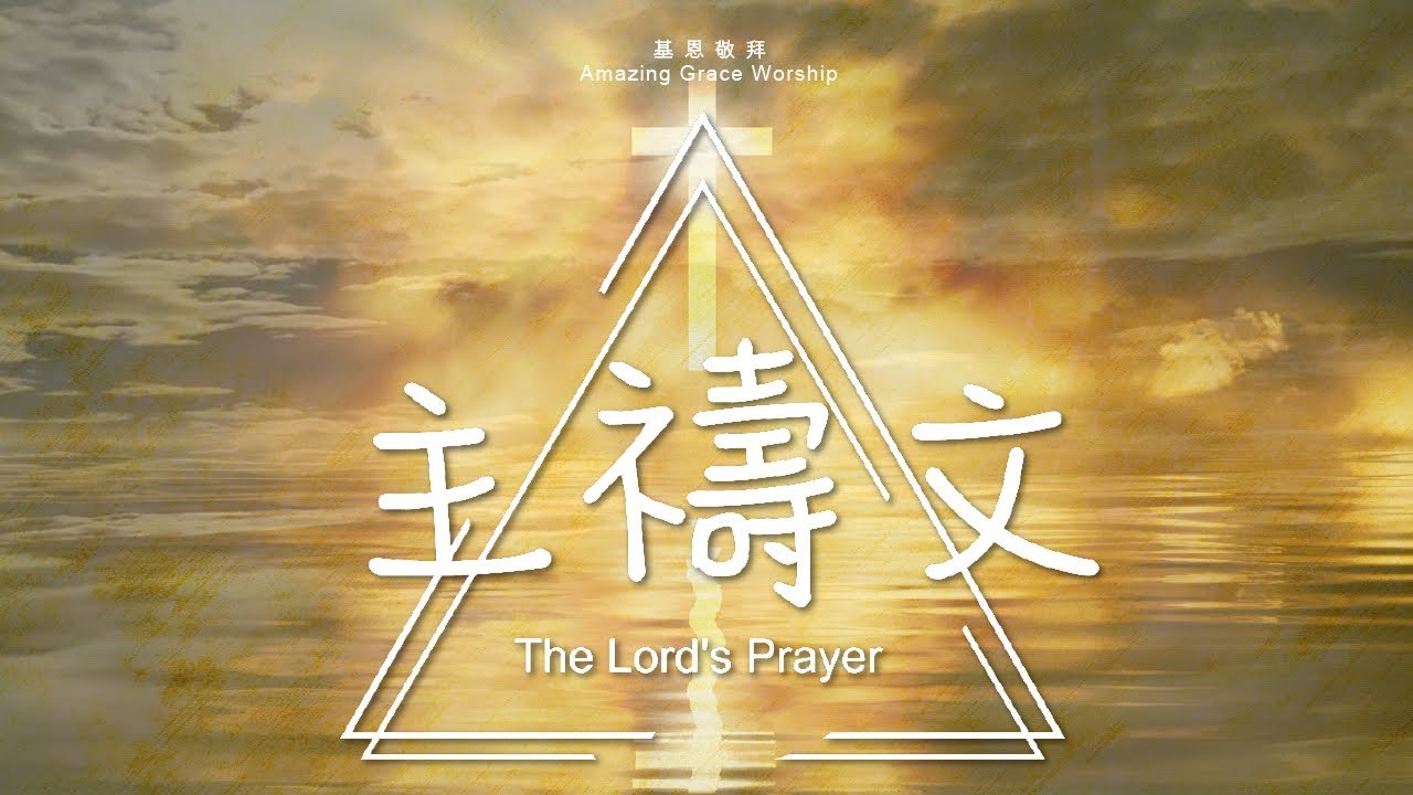 《主禱文》The Lord's Prayer - 基恩敬拜AGWMM official MV