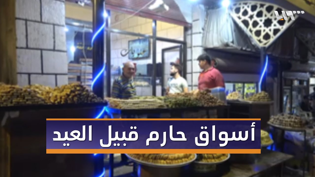 رصد أجواء وتحضيرات عيد الأضحى المبارك في مدينة حارم بريف إدلب