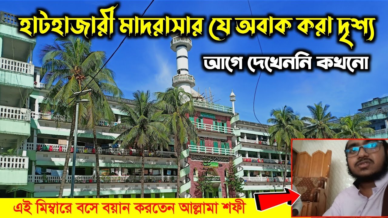 হাটহাজারী মাদরাসার যে অবাক করা দৃশ্য আগে কখনো দেখেননি... | Hathazari Madrasa | Chattagram