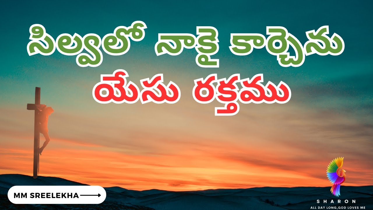 Silvalo Nakai Karchenu || సిల్వలో నాకై కార్చెను ||TELUGU GOOD FRIDAY SONGS