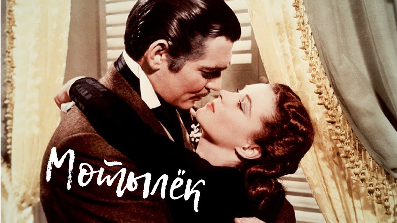 Rhett/Skarlett ~ Мотылёк ~ Скарлетт/Ретт ~ [Унесённые ветром/Gone With The Wind]