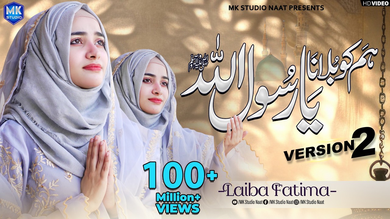 New Naat Sharif 2024 | Humko Bulana Ya Rasool Allah | Version 2 | Laiba Fatima | MK Studio Naat
