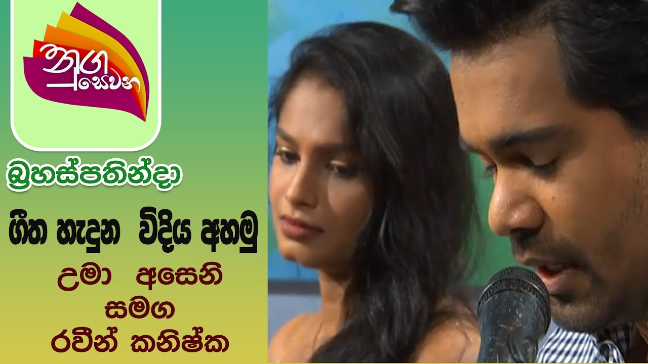Nugasewana - ගීත හැදුන  විදිය 2021-03-11 |Rupavahini