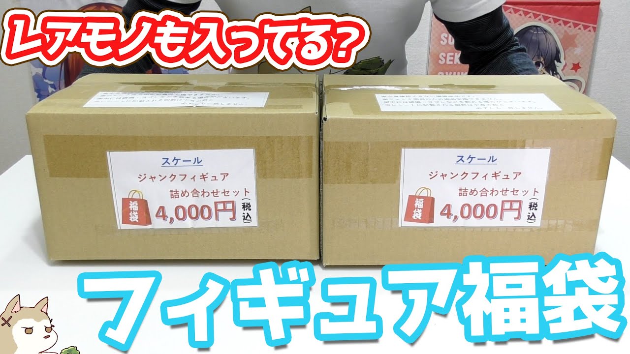 当たり箱には有名メーカー製フィギュアも！ジャンクスケールフィギュア福袋開けてみた