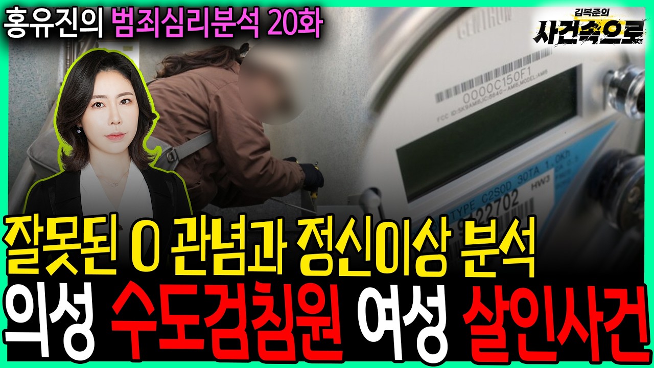 [홍유진의 범죄심리분석 20화] - 의성 수도검침원 여성 살인사건