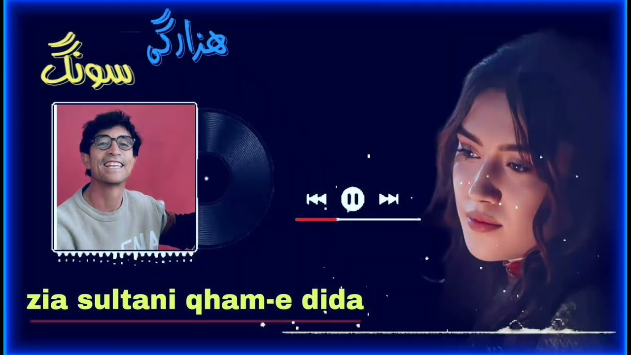 دمبوره هزارگی با صدای  ضیا سلطانی غم دیده