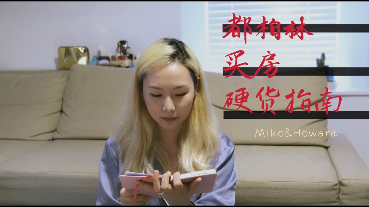爱尔兰都柏林买房硬货指南|北京土著为什么捐款40万欧移民欧洲|全款买房｜满满知识点自行搬好小板凳儿