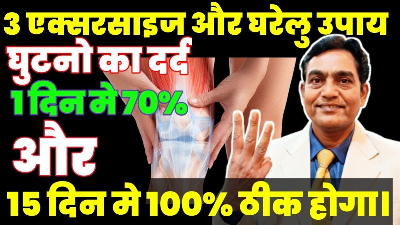 सिर्फ 3 एक्सरसाइज और 1 घरेलु उपाय से 100% घुटना दर्द ठीक | knee pain exercises | घुटनो के एक्सरसाइज