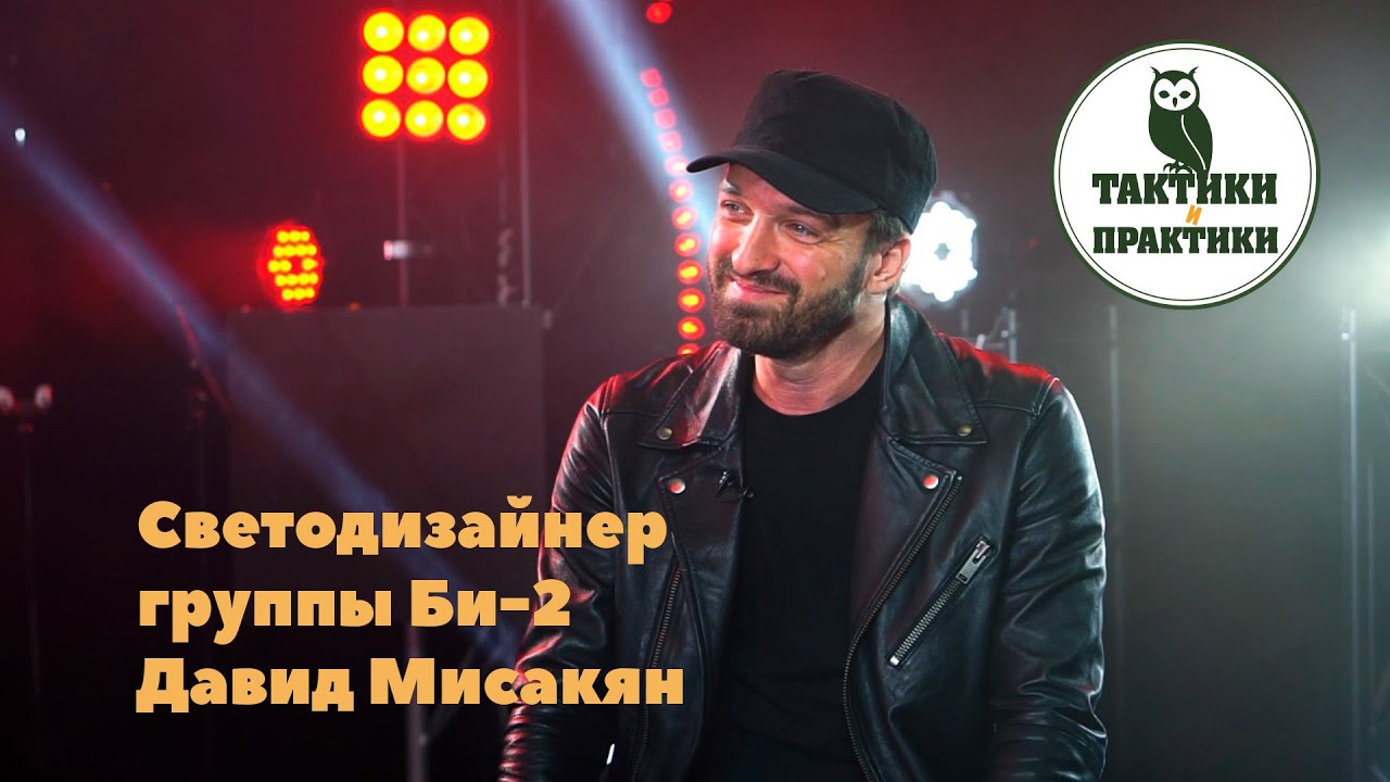 Светодизайнер группы Би-2: Давид Мисакян - как передать смысл через свет?