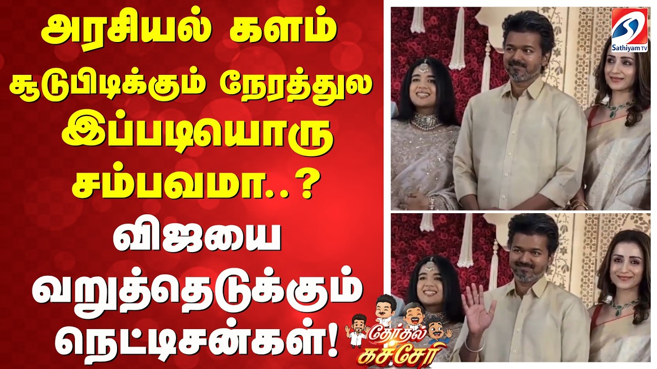 அரசியல் களம் சூடுபிடிக்கும் நேரத்துல இப்படியொரு சம்பவமா..? விஜயை வறுத்தெடுக்கும் நெட்டிசன்கள்!