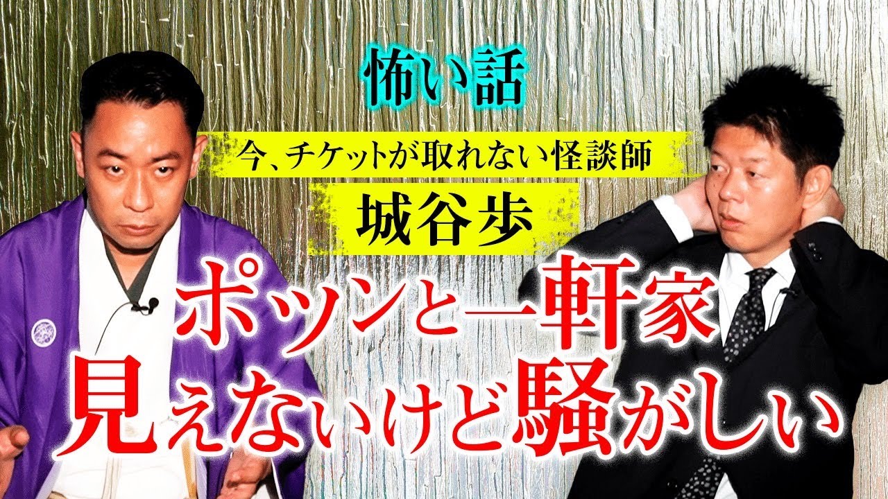 【名人怪談師 城谷歩】ポツンと一軒家 見えないけど騒がしい家『島田秀平のお怪談巡り』