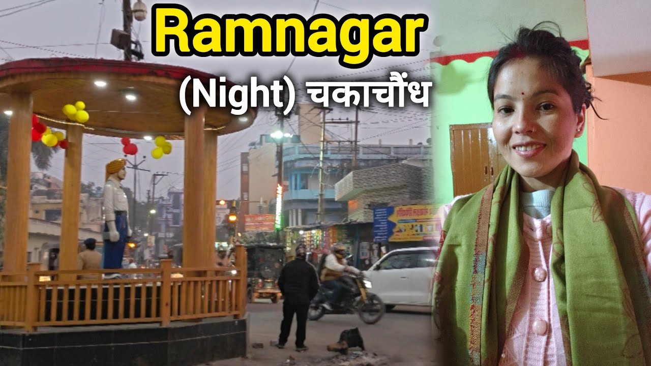 Ramnagar Ki Night Chakachond ✨ | Ramnagar Night View | Uttarakhand Night Vlog | City Lights