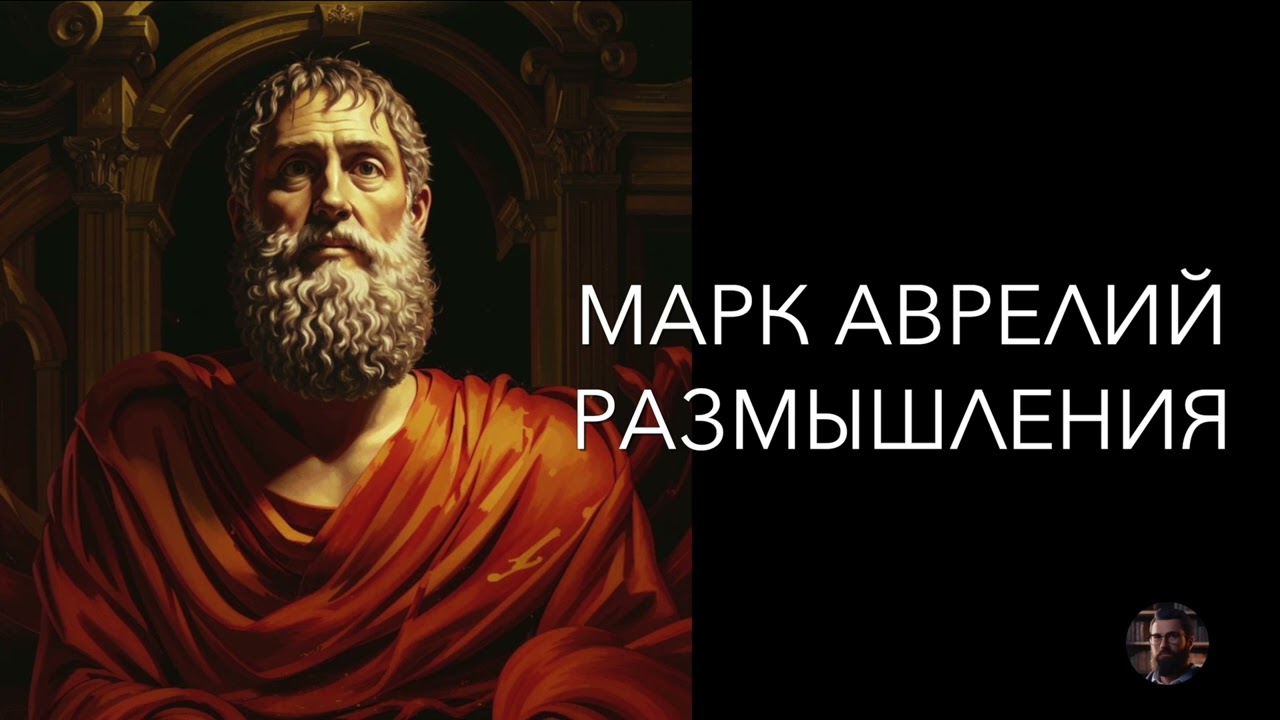 Марк Аврелий. Наедине с собой. Размышления - 2009